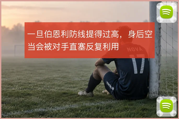 一旦伯恩利防线提得过高，身后空当会被对手直塞反复利用