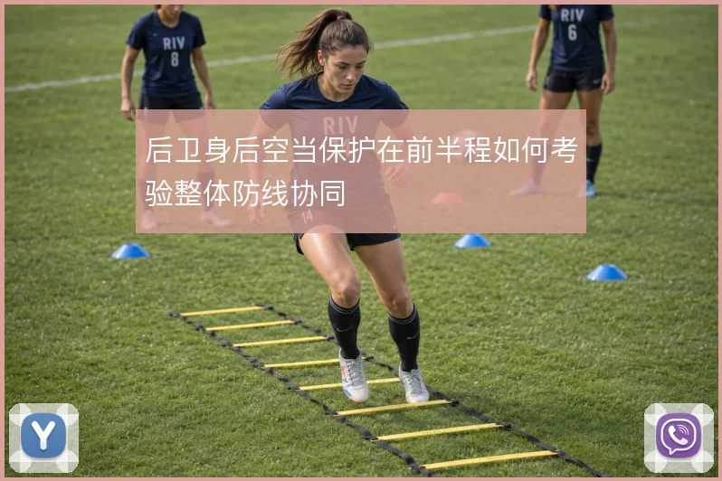 后卫身后空当保护在前半程如何考验整体防线协同