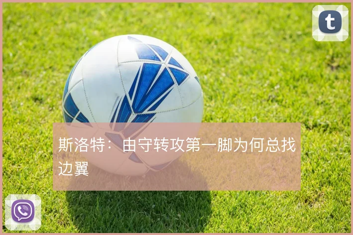 斯洛特：由守转攻第一脚为何总找边翼