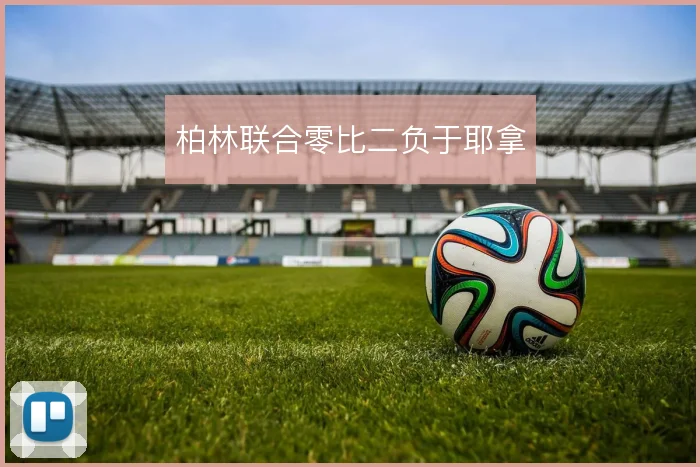 柏林联合零比二负于耶拿