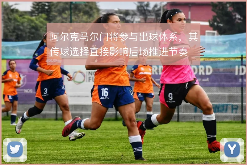 阿尔克马尔门将参与出球体系，其传球选择直接影响后场推进节奏