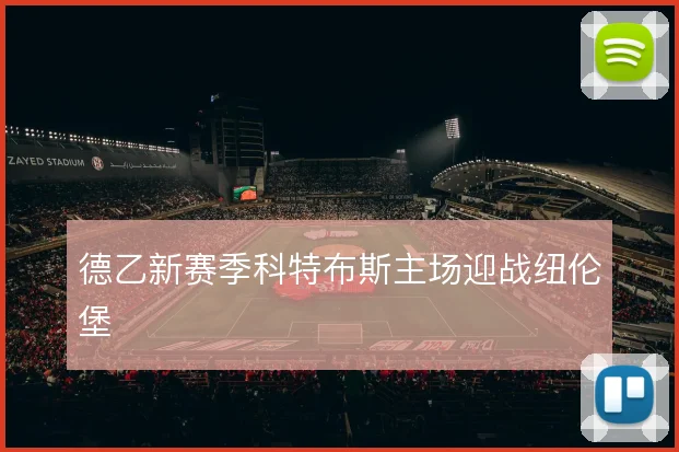 德乙新赛季科特布斯主场迎战纽伦堡