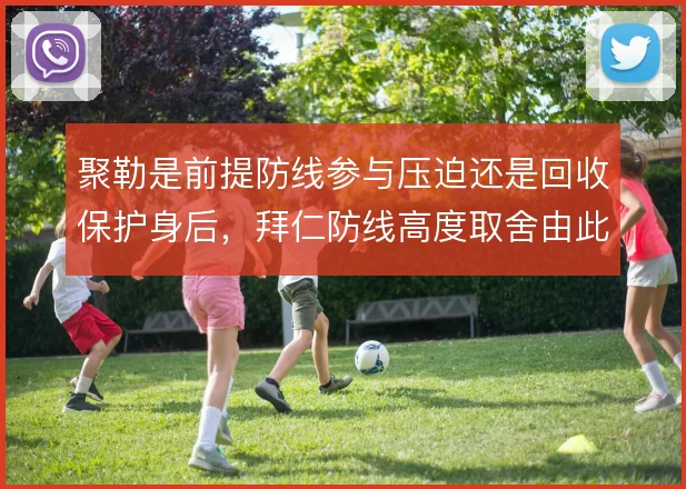 聚勒是前提防线参与压迫还是回收保护身后，拜仁防线高度取舍由此定调