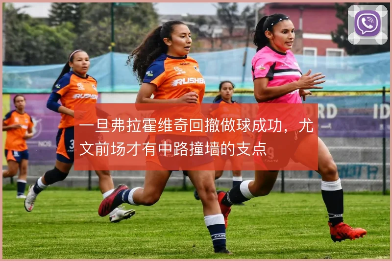 一旦弗拉霍维奇回撤做球成功,尤文前场才有中路撞墙的支点