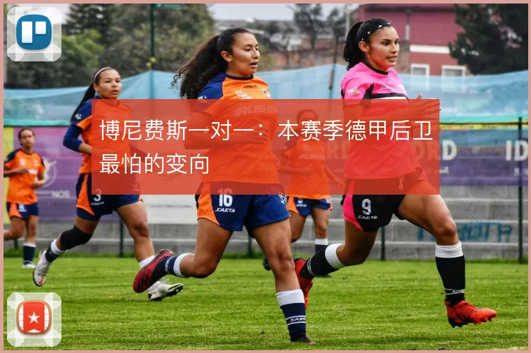 博尼费斯一对一：本赛季德甲后卫最怕的变向