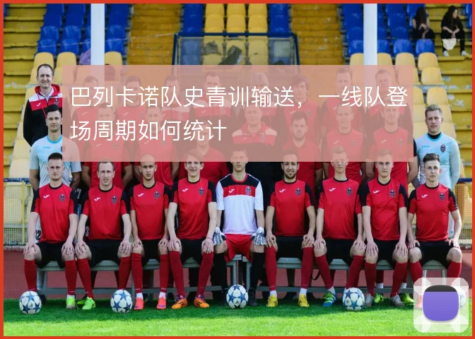 巴列卡诺队史青训输送，一线队登场周期如何统计