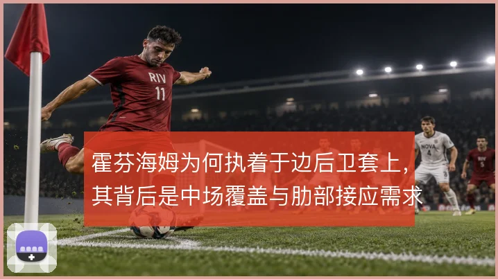 霍芬海姆为何执着于边后卫套上，其背后是中场覆盖与肋部接应需求