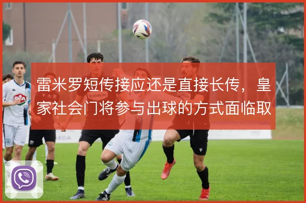 雷米罗短传接应还是直接长传，皇家社会门将参与出球的方式面临取舍