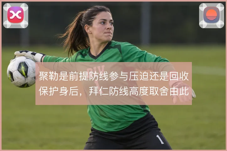 聚勒是前提防线参与压迫还是回收保护身后，拜仁防线高度取舍由此定调
