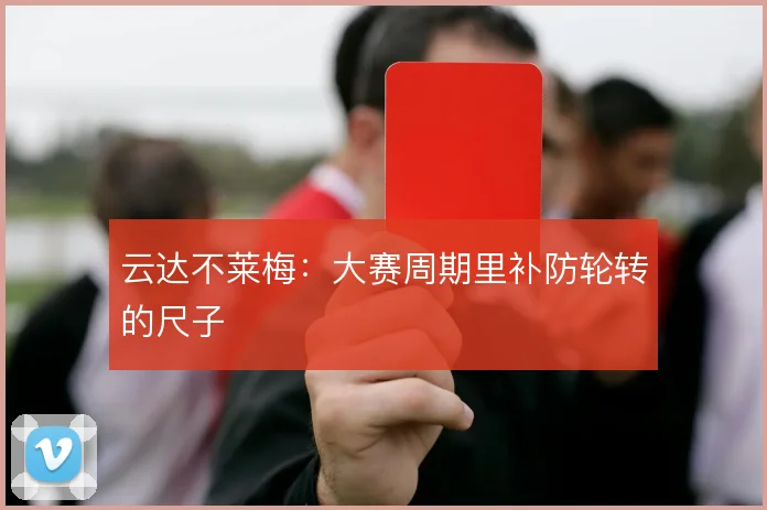云达不莱梅:大赛周期里补防轮转的尺子