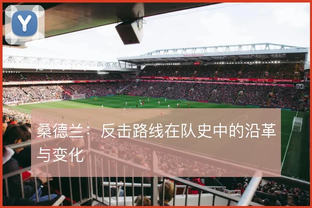 桑德兰:反击路线在队史中的沿革与变化