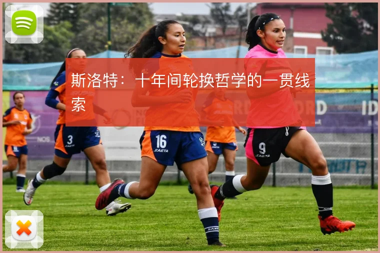 斯洛特：十年间轮换哲学的一贯线索