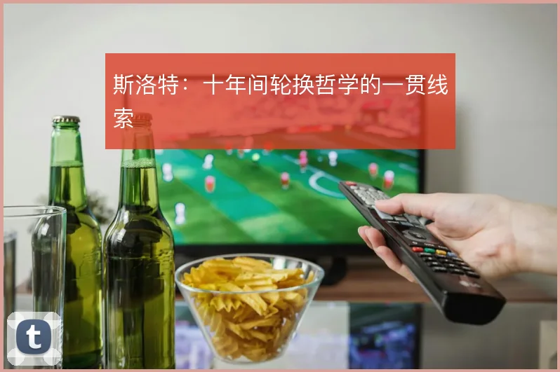 斯洛特：十年间轮换哲学的一贯线索