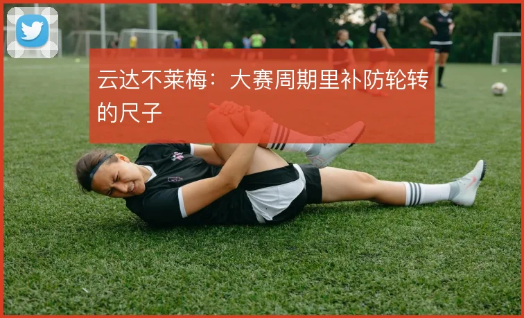 云达不莱梅:大赛周期里补防轮转的尺子