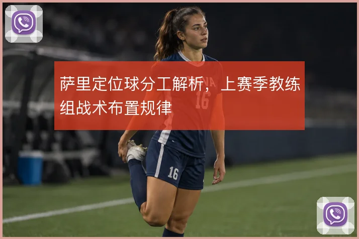 萨里定位球分工解析,上赛季教练组战术布置规律