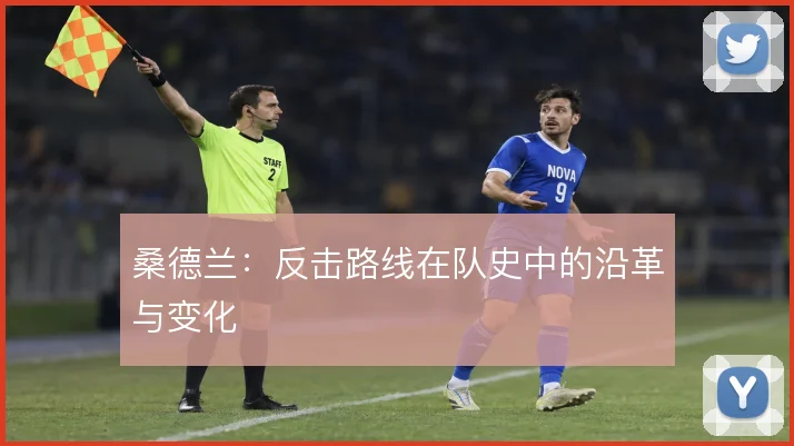 桑德兰:反击路线在队史中的沿革与变化
