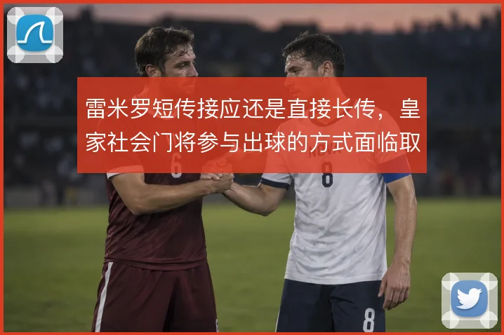 雷米罗短传接应还是直接长传，皇家社会门将参与出球的方式面临取舍