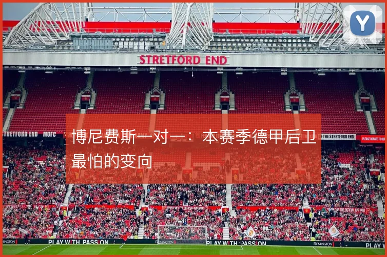 博尼费斯一对一：本赛季德甲后卫最怕的变向