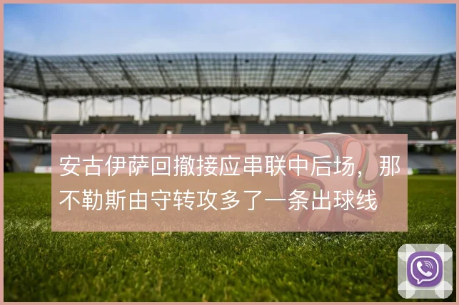 安古伊萨回撤接应串联中后场，那不勒斯由守转攻多了一条出球线