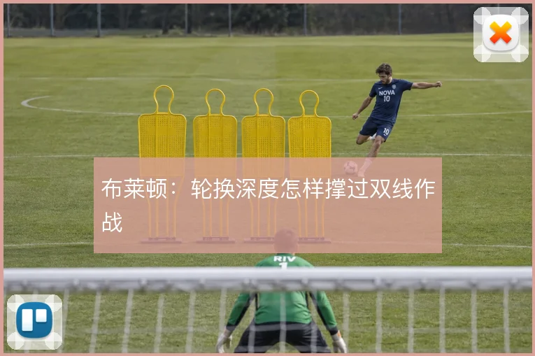 布莱顿：轮换深度怎样撑过双线作战