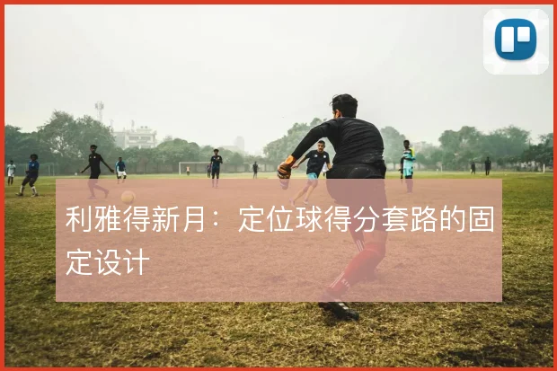 利雅得新月：定位球得分套路的固定设计