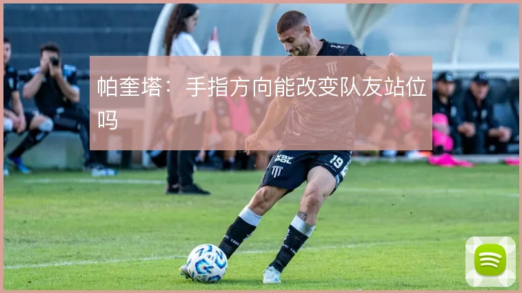 帕奎塔：手指方向能改变队友站位吗
