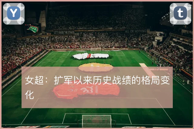 女超：扩军以来历史战绩的格局变化
