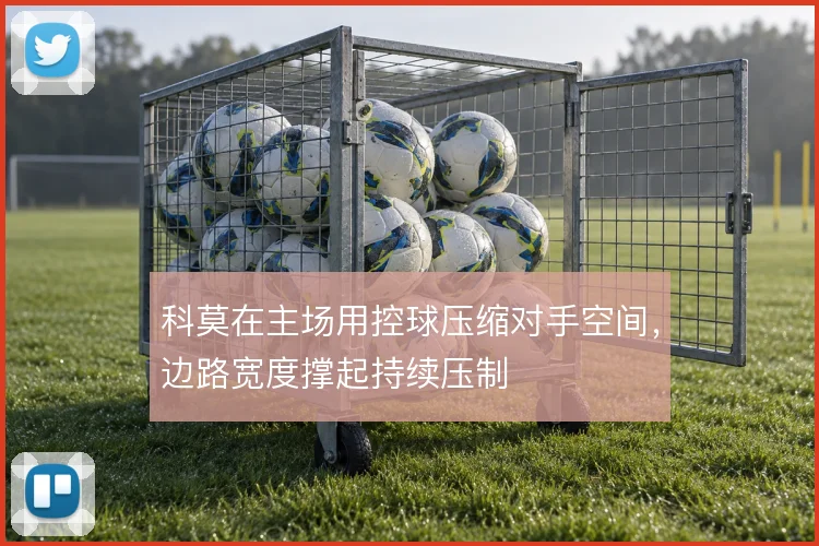 科莫在主场用控球压缩对手空间，边路宽度撑起持续压制