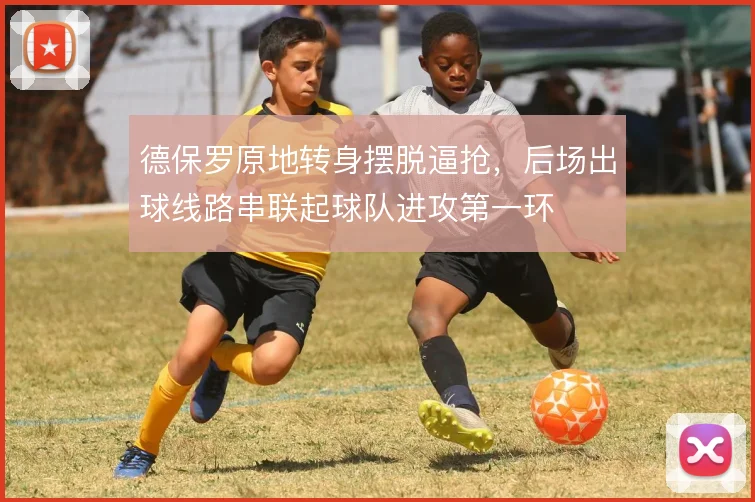 德保罗原地转身摆脱逼抢，后场出球线路串联起球队进攻第一环