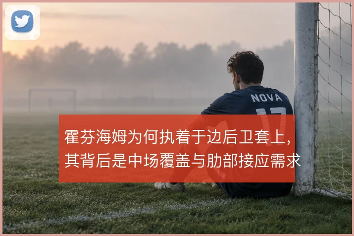 霍芬海姆为何执着于边后卫套上，其背后是中场覆盖与肋部接应需求
