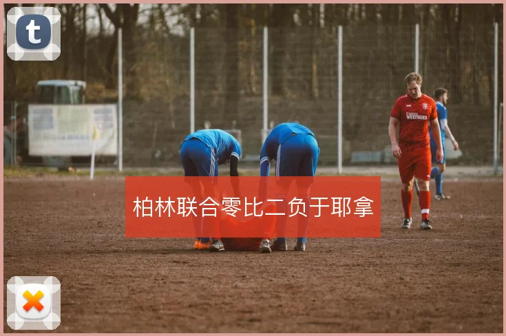 柏林联合零比二负于耶拿