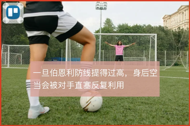一旦伯恩利防线提得过高，身后空当会被对手直塞反复利用
