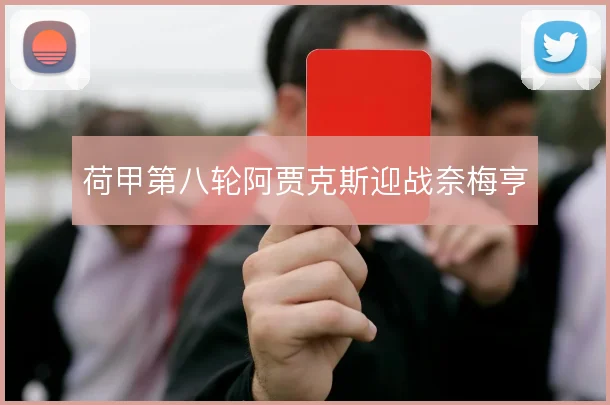 荷甲第八轮阿贾克斯迎战奈梅亨