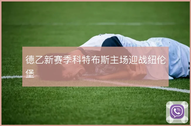 德乙新赛季科特布斯主场迎战纽伦堡