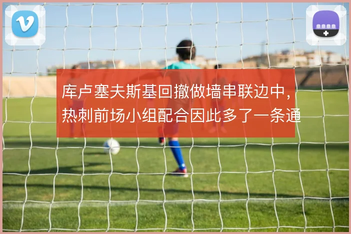 库卢塞夫斯基回撤做墙串联边中，热刺前场小组配合因此多了一条通道